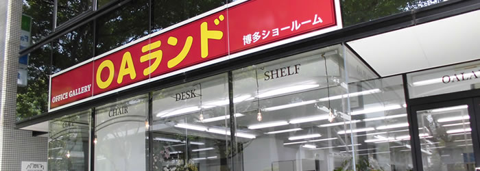 OAランド博多ショールーム