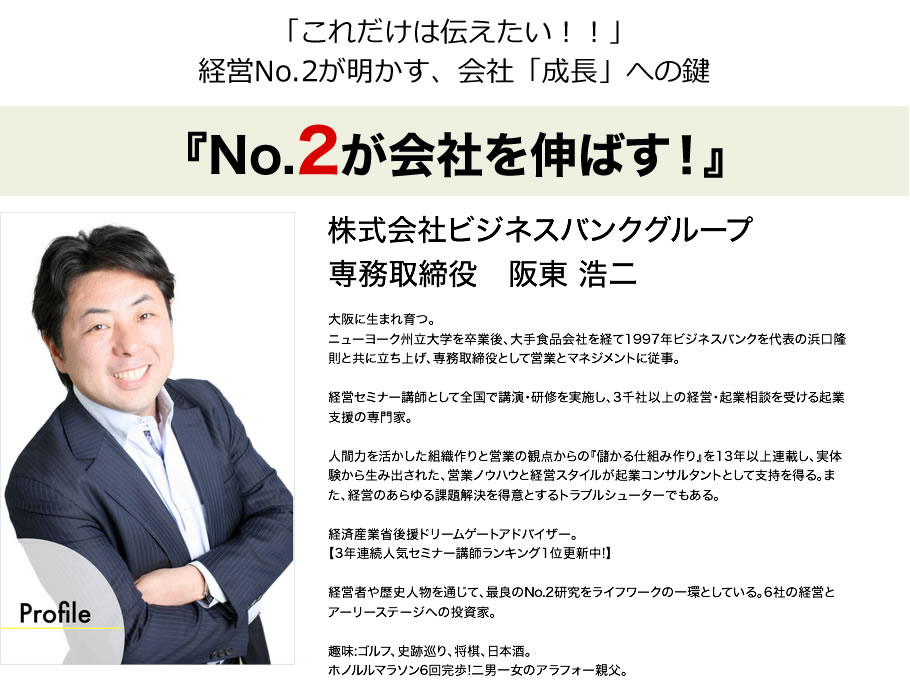 No.2が会社を伸ばす！