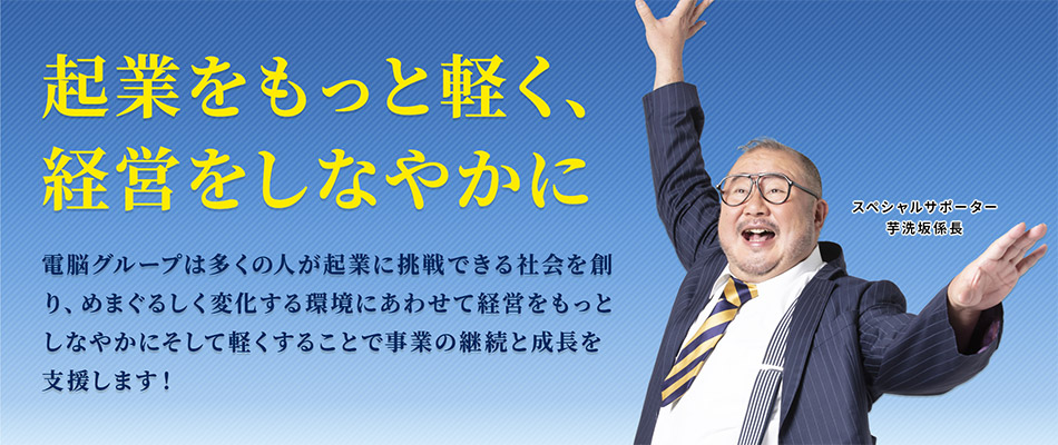 起業をもっと軽く、経営をしなやかに