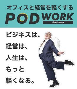 オフィスと経営を軽くするPODWORK