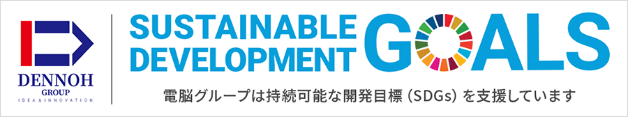 電脳グループは持続可能な開発目標（SDGs）を支援しています