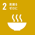 画像：SDGs2 飢餓をゼロに