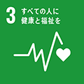 画像：SDGs3 すべての人に健康と福祉を