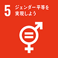 画像：SDGs5 すべての人に健康と福祉を