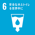 画像：SDGs6 すべての人に健康と福祉を