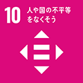 画像：SDGs10 すべての人に健康と福祉を