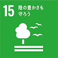 画像：SDGs15 すべての人に健康と福祉を