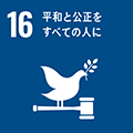 画像：SDGs16 すべての人に健康と福祉を