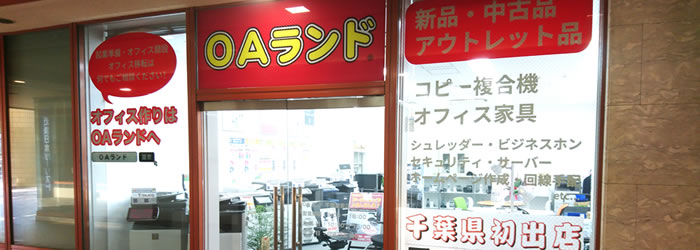 OAランド千葉駅前店