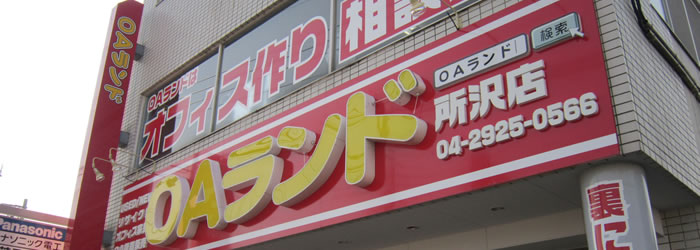 OAランド埼玉ショールーム